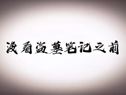 #张起灵 #南派三叔 #稻米 #刀子“ 从此以后世界上多了两个凶墓,一个是张家张起灵守着吴家小三爷的墓,一个是齐家黑瞎子守着解家小九爷的墓”