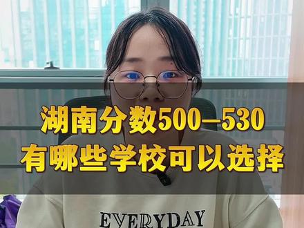 湖南考生500-530分有哪些学校可以选择?#湖南高考 #湖南高考志愿#湖南家长#湖南升学