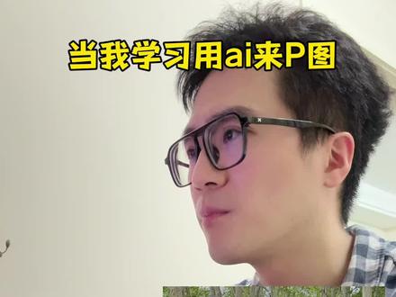 当我学习ai来P图,结果… 当我学习用ai来P照片,结果…#豆包 #人类驯服豆包 #万万没想到 #搞笑日常 #AI