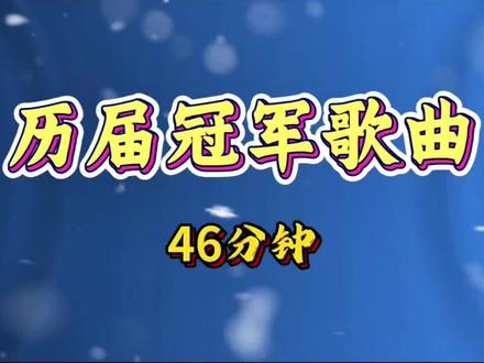 哪首是你心中的NO.1#冠军歌曲 #听歌 #音乐 #戴上耳机