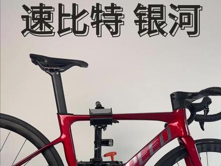 6000左右公路车推荐,速比特银河,105小套,超轻铝合金车架,碳纤维前叉。#公路自行车 #自行车