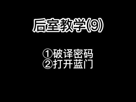 深入后室教学(9)
#后室#暗房#暗房backroom#教学视频