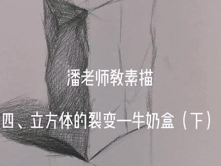 素描牛奶盒的画法#素描静物 @DOU+小助手