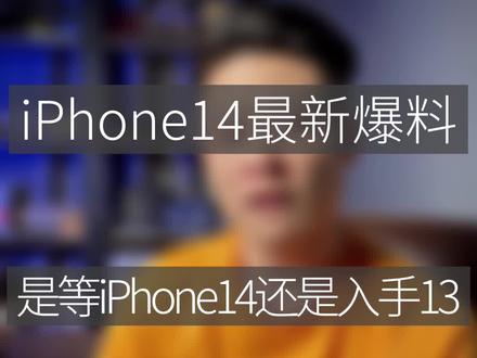 iPhone14最新爆料#大帥 #iphone14