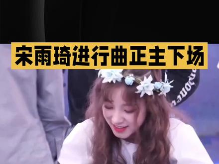 宋雨琦也来跳自己的进行曲#明星#娱乐