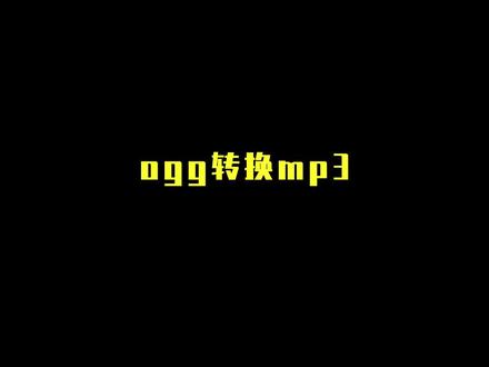 OGG如何转换MP3?教你一招简单的格式转换方法#音频格式#教程来了 #干货分享