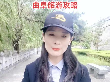 #金牌导游带您游读济宁 来曲阜怎么玩,路线怎么走,打开视频就知道了#遇见济宁 #儒风浩荡润古今 @济宁文旅