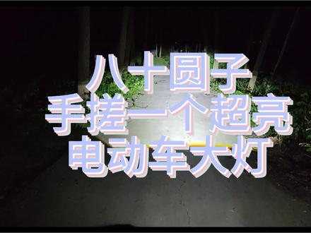 电动车大灯改装 电动车大灯改装超亮切线透镜大灯#电动车大灯改装 #电子爱好者日常 #动手能力培养 #创意手工改造 #diy汽车配件