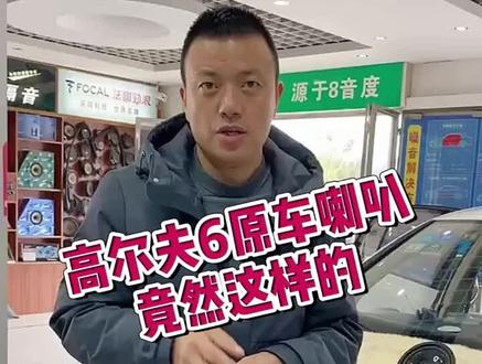 #汽车音响改装 #汽车音响 #高尔夫 高尔夫6 后门喇叭只是个摆设 没想到吧@抖音小助手