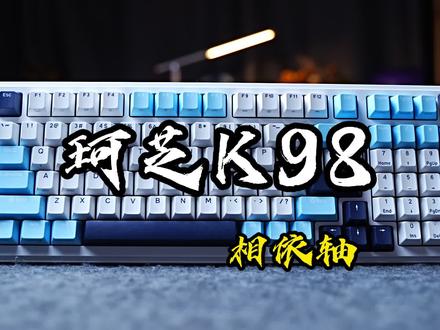 希望键盘市场还能再卷卷,珂芝还有余力 #数码潮电大玩家 #数码科技 #柯芝#柯芝K98