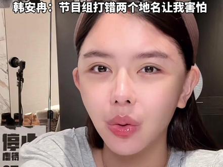 小心骗局!切勿轻信他人!博主顾茜茜称好友韩安冉差点被节目组“卖”。韩安冉:节目组打错两个地名让我害怕