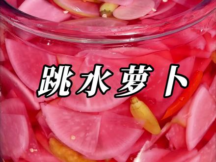这跳水萝卜太好吃了,酸脆爽口、清爽解腻。做法还很简单 #泡椒萝卜不愧是冬天泡菜的天花板 #泡萝卜 #咸菜 #泡菜 #美食