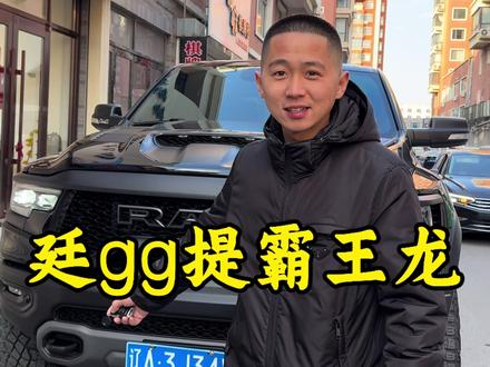少壮不努力,那就让老丈人给提台V8T!