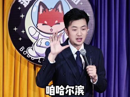 以后都有点深沉,别啥都教外地人。#快乐的大仙鹤 #哈尔滨 #脱口秀 #搞笑 #舔铁