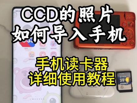 CCD相机如何导入手机(安卓手机版) 保姆级教程简单明了 还有不懂的都可以问我哦~#CCD #相机租赁 #台儿庄