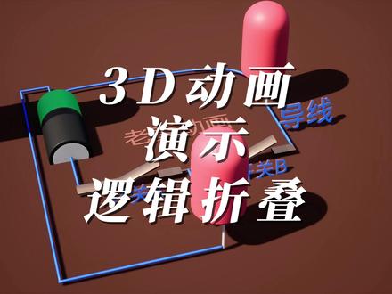 3D动画演示:逻辑折叠的基本原理 #韬定律