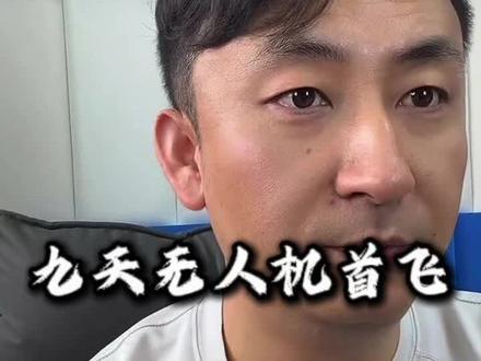 九天无人机首飞,预祝祖国越来越繁荣。 #九天无人机