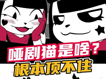 一天不看我就浑身难受!#哑剧猫#同人#二次元#动漫#同人作品#derpixon#荒野乱斗