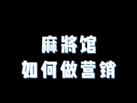 麻将馆如何怎么做活动?茶叶店烟酒店麻将休闲门店经营引流促销赠品拓客裂变策略案例方案,开业周年庆会员日节日营销策划。 #麻将店 #门店经营 #实体店引流