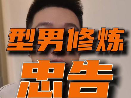 型男健身忠告:少练胸多练背 #变帅 #健身干货 #男生变帅小技巧 #亲身体会 #dou来运动吧