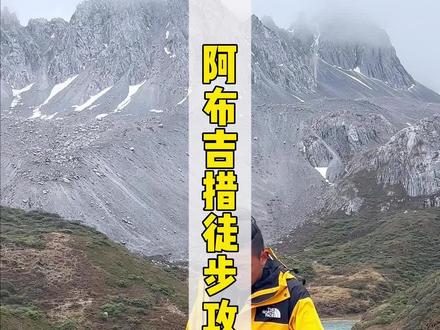 #阿布吉措 攻略来了,不能说最全面,但是我能想到的需要注意的,都说了#广告