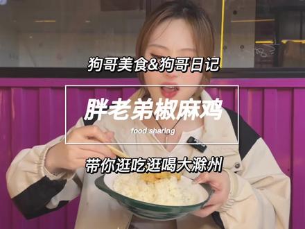 椒麻鸡干拌的你们可吃过,巨巨巨入味!很香!爱吃拌面的一定要加一份,不一样的口感!麻麻辣辣的!#美食 #椒麻鸡 #新疆椒麻鸡 #小吃 #滁州狗哥美食