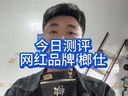 我倒要看看这个榔仕怎么个事 咱谁也不骂 就是要看看这个网红品牌到底怎么样#年少有志我选榔仕 #刘回 #榔仕 #测评 #槟榔测评 @DOU+小助手
