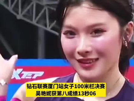 5月23日,钻石联赛厦门站女子100米栏决赛,两位中国选手吴艳妮、刘景扬出战,美国名将拉塞尔跑出12秒14,创造今年世界最好成绩。 吴艳妮跑出13秒06创造个人赛季最佳,排名第八,刘景扬13秒26也创造个人赛季最佳,排名第十。