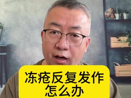 冻疮反复发作?红肿痒痛+开裂,医生教你怎么办。#全民健康素养提升#抖出健康知识宝藏 #我的年度健康盘点