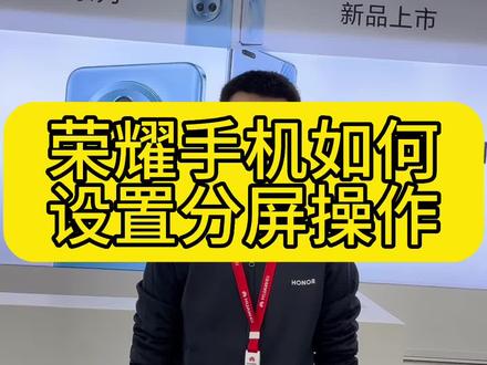 荣耀手机如何设置分屏操作