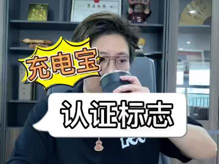 你们还想认识什么认证标志呢?记得在评论区留言哦#检测认证 #3c认证 #充电宝 #涨知识