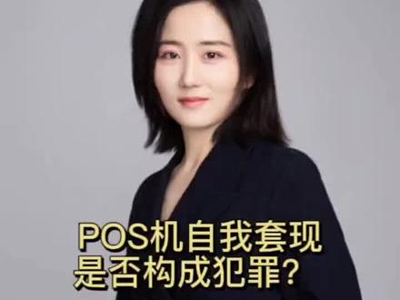 #抖来普法2022 #律师 #法律宣传 POS机自我套娃,是否构成犯罪?
