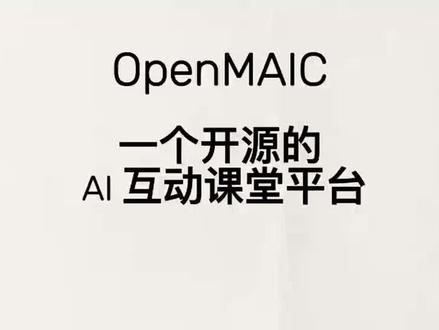 学习不再是孤军奋战。
OpenMAIC,用更智能的方式陪伴我们成长。
这条视频,送给每一个认真学习的人。
#OpenMAIC #智慧学习 #学习方法 #工具分享 #自媒体创业