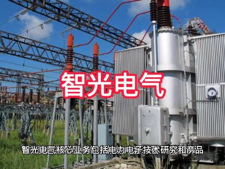 智光电气上市公司基本情况介绍