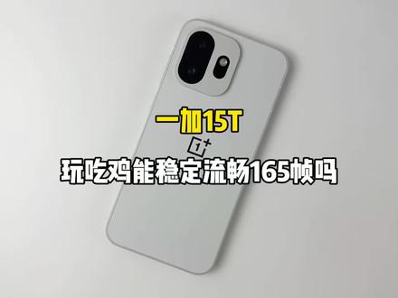 一加15T游戏测试,玩吃鸡能稳定流畅165帧吗