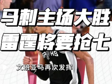 这只马刺已经不需要再证明什么,就是去拼,把自己真实的实力打出来
抢七!!!!拼了!!!!#西部决赛 #马刺#文班亚马#哈珀 #雷霆 @DOU+小助手