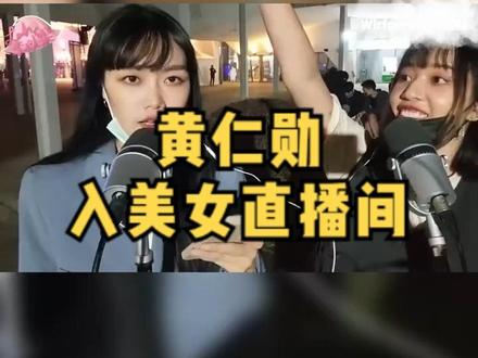 英伟达老板黄仁勋现身美女直播间!画面魔性喜感