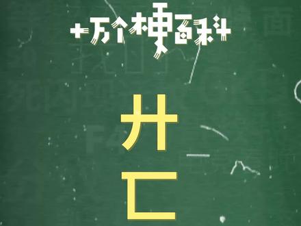 十万个梗百科:#廾匸 ,只好成全咯#情感 #生僻字