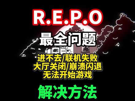 【REPO】最全问题合集解决!REPO进不去游戏/卡加载/无 法启动游戏/黑屏/崩溃闪退/联机失败等问题合集解决!#REPO #REPO进不去 #REPO黑屏 #REPO联机失败 #REPO无法启动