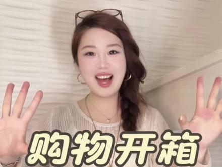 露露Shopping | 露闺们,今天又给我拆爽了!!无广购物分享,姐妹们理性种草!#开箱 #拆箱视频 #购物分享 #种草