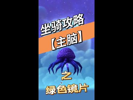 魔兽世界正式服坐骑攻略【主脑】之绿色镜片 #经典游戏 #游戏日常 #怀旧游戏 #魔兽世界 #魔兽世界正式服 #魔兽世界坐骑攻略