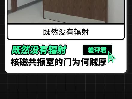 既然没有辐射,核磁共振室的门为何贼厚? #核磁共振 #核磁共振原理