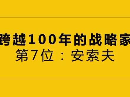 跨越100年的战略家第7位:安索夫#品牌战略