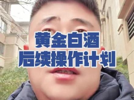 黄金白酒后续行情分析 #股票 #黄金 #白银 #白酒 #茅台