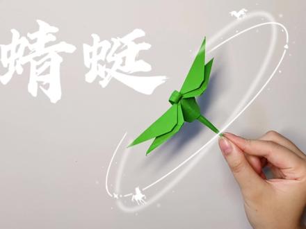 折纸蜻蜓!蜻蜓低飞雨水将至,这几天都有降雨,有看到蜻蜓了吗?#折纸 #折纸教程 #一起做手工
