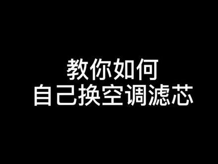 教你如何自己换空调滤芯#广汽传祺 #抖音小助手