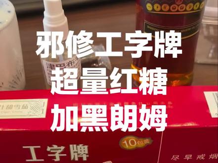 邪修工字牌小雪茄的教程来了,这个属于进阶版本,高糖加黑朗姆酒,保证你每一口都香甜不辣。当然如果失败了,就当我没说,哈哈😄#雪茄生活 #邪修 #平民玩家 #国产雪茄