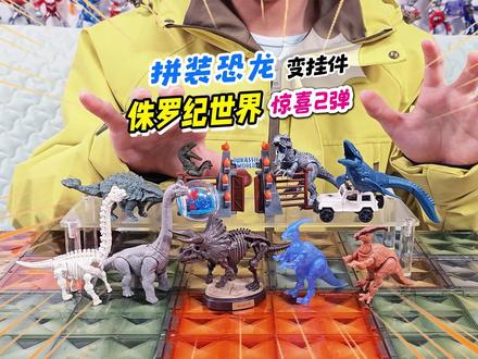 暴虐霸王龙撞破侏罗纪世界大门,拼装12盒积木恐龙改造书包挂件 #布鲁可自然集 #侏罗纪世界惊喜版 #玩具视频 #玩具推荐 #玩具开箱