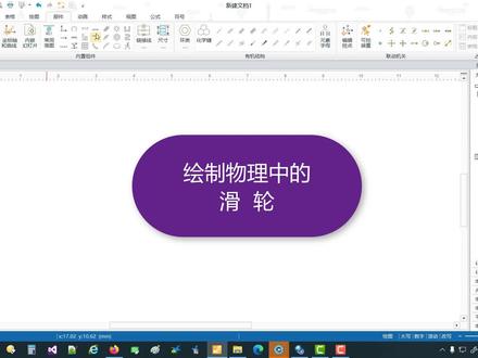 绘制物理中的滑轮(精简by小五老师)
#ee #EE #eduediter #Eduediter #eduediter教程 #Eduediter教程 #ee教程#EE教程 #教程#干货#数学 #知识分享 #教育#数学公式 #办公技巧 #学习 #办公软件技巧