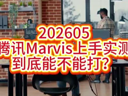 腾讯Marvis上手实测,到底能不能打? 操作系统级AI助手,是真好用还是噱头?
#腾讯Marvis #AI助手 #马维斯 #智能体